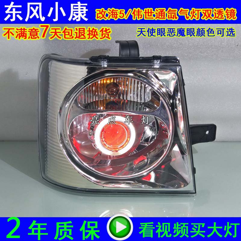 适用小康V27V07S大灯总成升级改装LED氙气灯双光透镜天使眼日行灯
