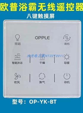 欧普浴霸全新原厂无线开关遥控器八键触摸屏智控OP-BT010/001/003
