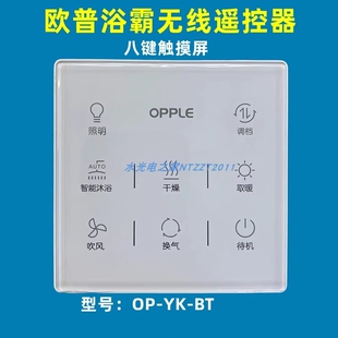 BT010WI102 欧普浴霸全新原厂无线开关遥控器八键触摸屏智控OP