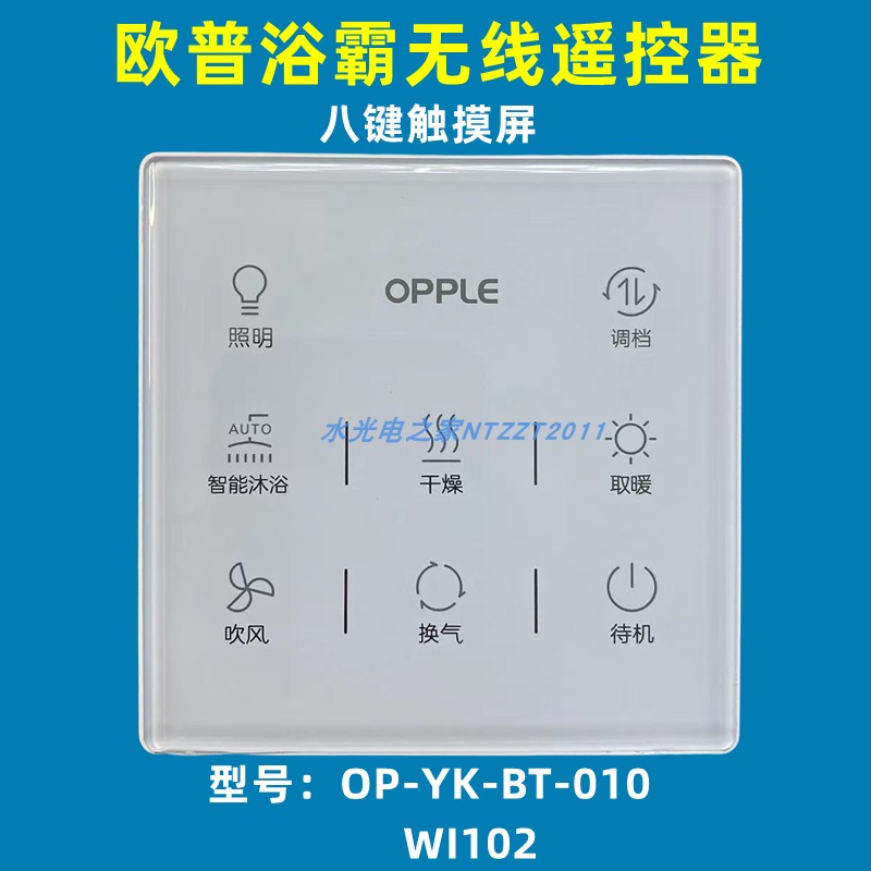 欧普浴霸全新原厂无线开关遥控器八键触摸屏智控OP-YK-BT010WI102