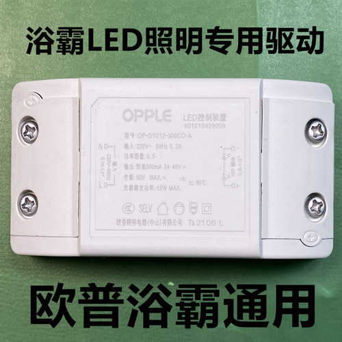 欧普浴霸照明led配件驱动电源