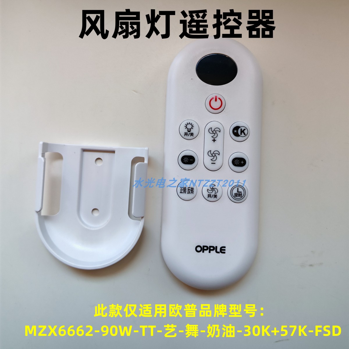 欧普风扇灯MZX6662遥控器