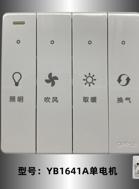 欧普浴霸原厂风暖浴霸通用四位钢琴单双电机按键开关YB1641A42A