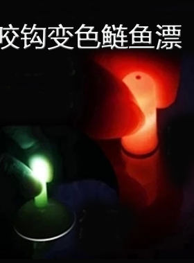 咬钩变色电子漂夜光漂