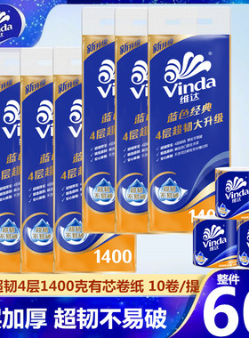 维达有芯卷筒纸蓝色经典超韧4层加厚1400g家用实惠装卫生卷纸厕纸