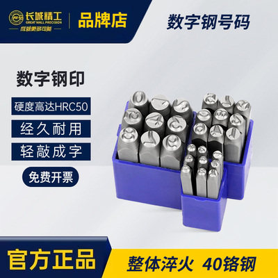 长城精工钢字码钢印数字0-9字模刚字头12.5mm钢码冲字13-16打号器