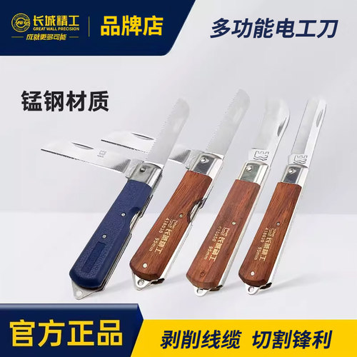 长城电工刀老式多功能特种钢刀