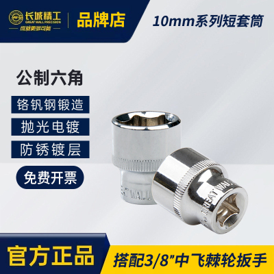长城精工六角套筒10mm系列铬钒钢3/8寸棘轮扳手套管6/7/9/11/12mm