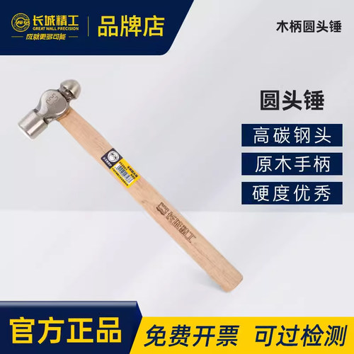 长城精工圆头锤0.5斤手锤2磅纯钢木柄家用奶子榔头木工小锤子工具