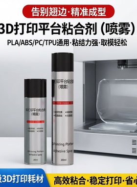 胶水喷雾3d打印pei热床平台模型胶水防翘边plaabspetg耗材粘合剂