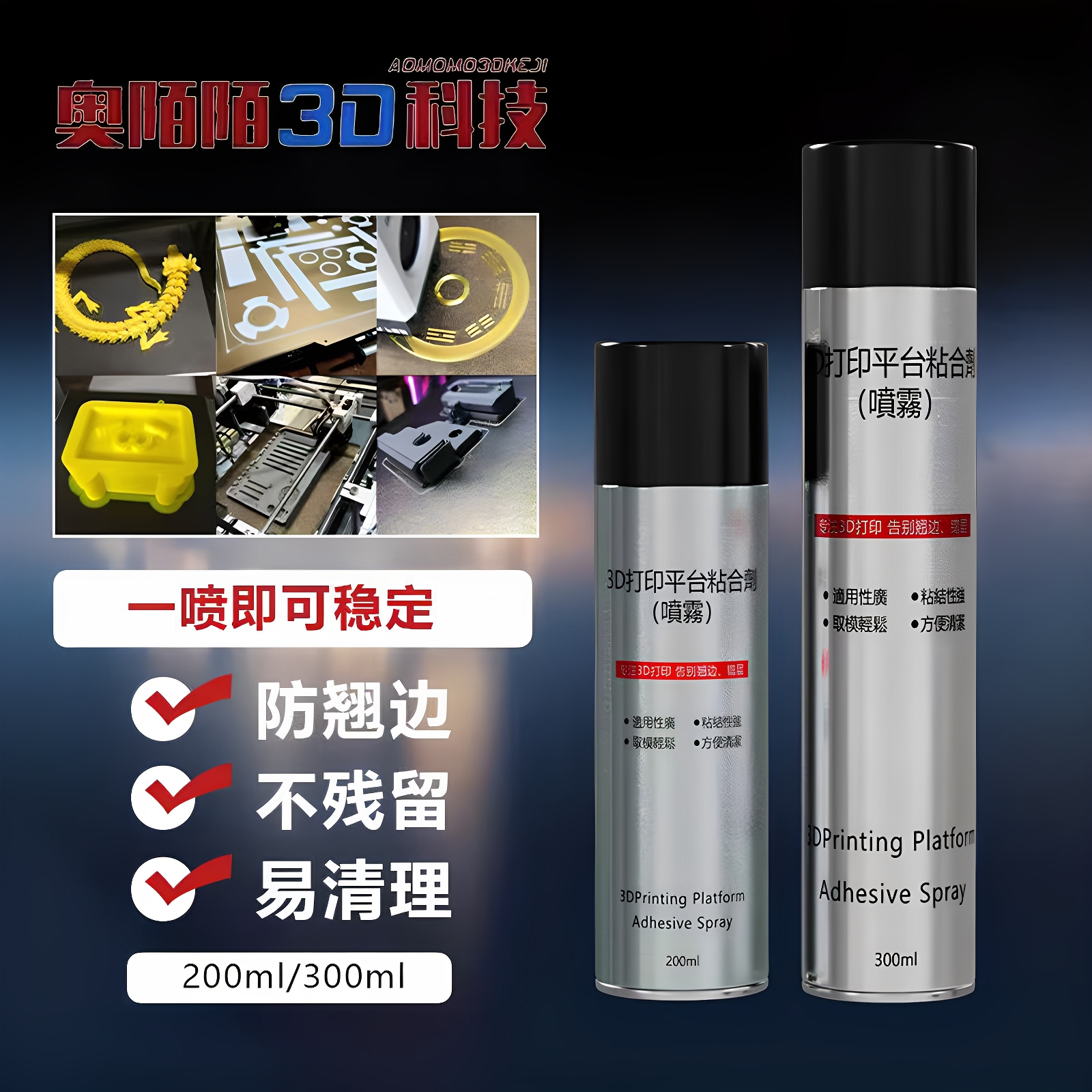 3D打印PEI热床平台模型胶水