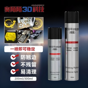 膠水噴霧3d打印pei熱床平臺(tái)模型膠水防翹邊plaabspetg耗材粘合劑