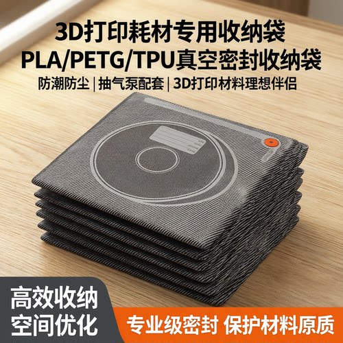 3D打印耗材抽气泵防潮密封袋