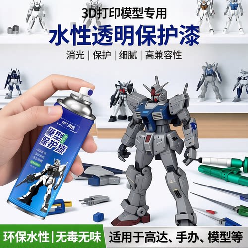 3d打印模型消光漆水性透明保护漆高达手办模型郡通用光油士保护漆