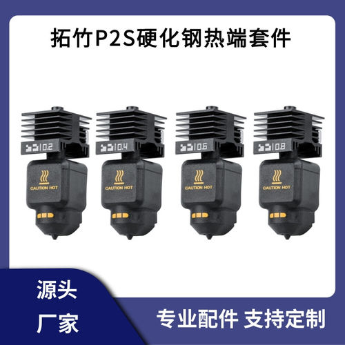 Bambu竹子P2S/X2D热端套件可拆卸硬化钢喷嘴HF高流量一体打印头