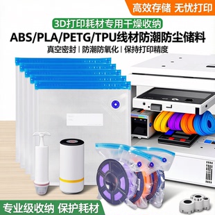 PETG TPU线材防潮防尘储料 PLA 3D打印耗材干燥真空压缩收纳袋ABS