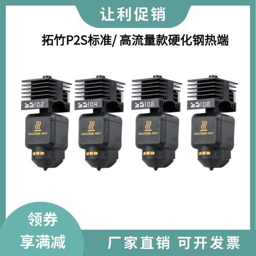 拓竹P2S可拆卸硬化钢热端套件