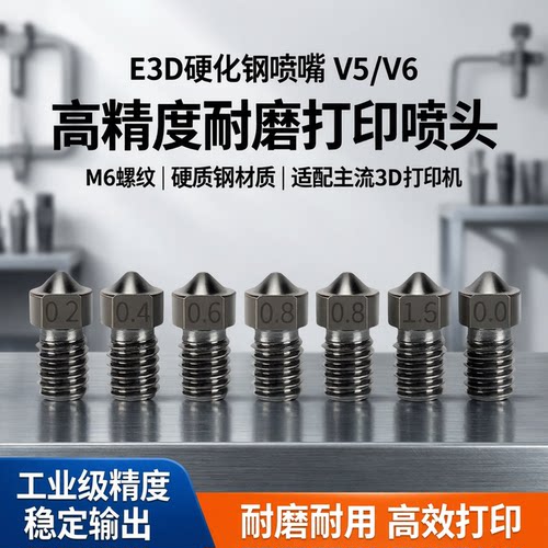 3D打印机E3D硬化钢喷嘴V5V6打印喷头硬质钢高精度耐磨M6螺纹
