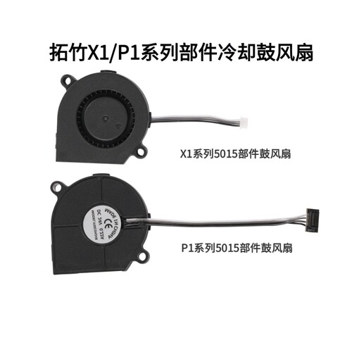 拓竹P1S前壳部件冷却鼓风扇X1C模型双滚珠轴承高速5015散热风扇