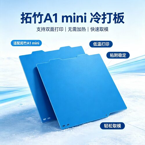 3d打印板适用于拓竹A1mini低温冷打板省电防翘边粘性强增稳低温板