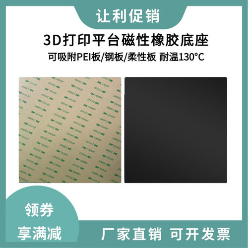 3d打印磁性橡胶底座B面柔性软磁帖平台耐高温磁贴吸附pei弹簧钢板