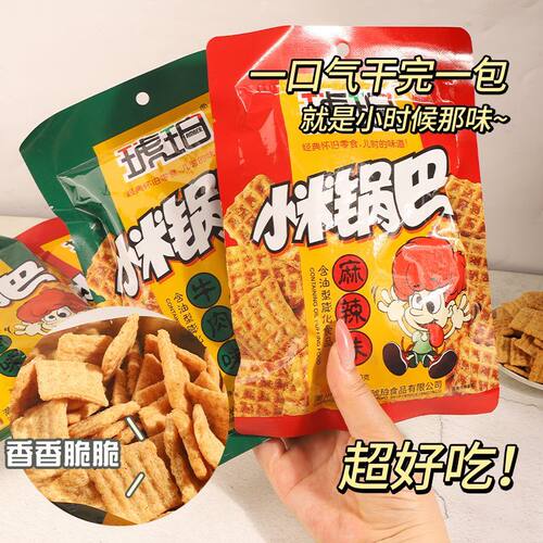 琥珀小米锅巴小包装8090后怀旧小零食经典口味麻辣牛肉味解馋零食