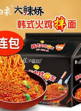 白象火鸡面大辣娇韩式火鸡拌面泡面五连包加班代餐休闲零食袋装