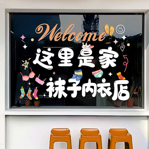 内衣袜子店玻璃门贴纸童装童袜服装店橱窗广告文字装饰贴画静电贴