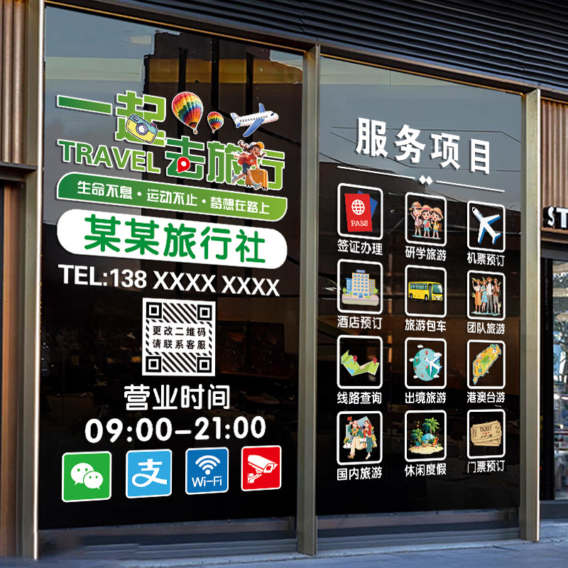 旅行社玻璃门广告宣传贴纸团队旅游机票酒店公司装饰防水静电贴画
