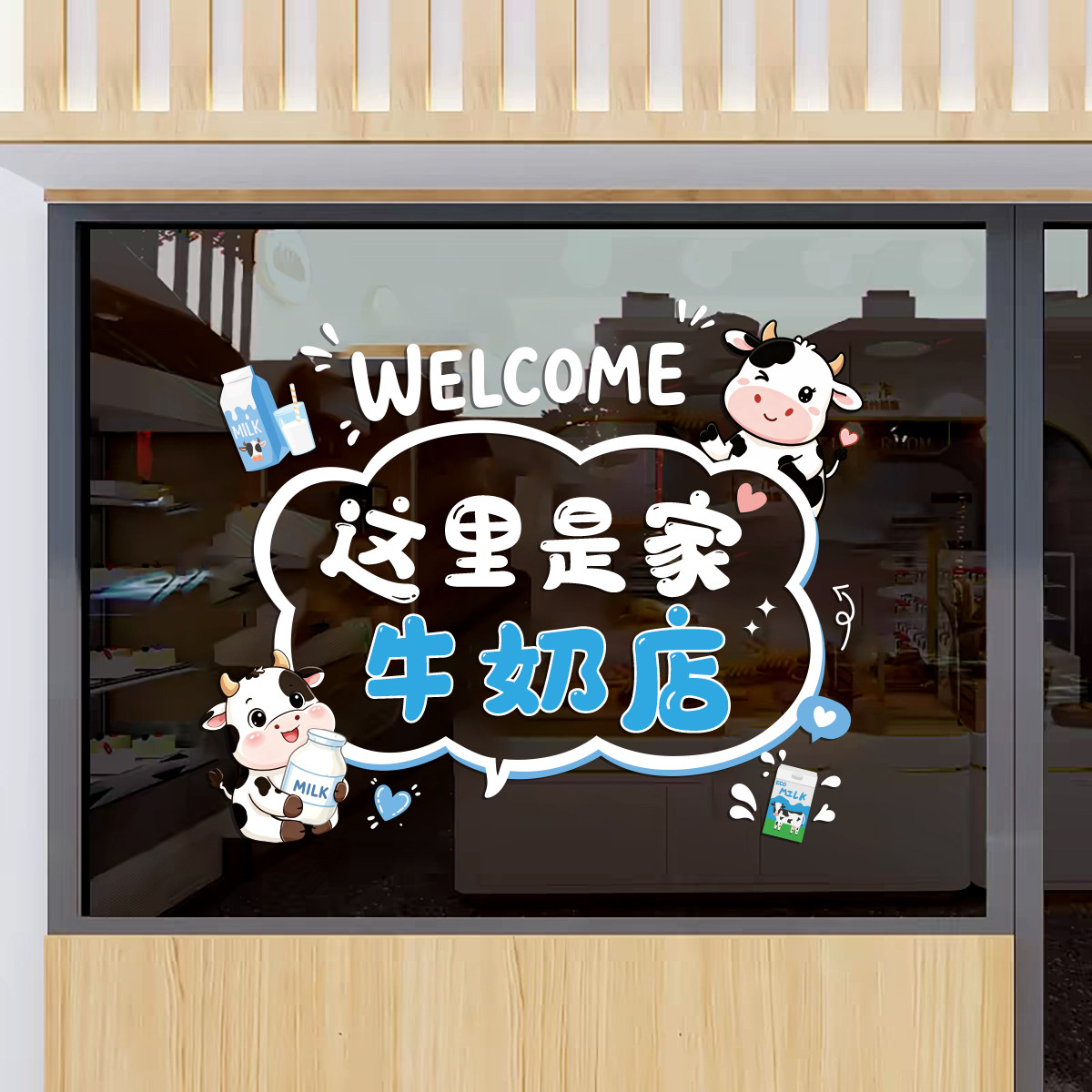 牛奶酸奶店玻璃门橱窗装饰静电贴