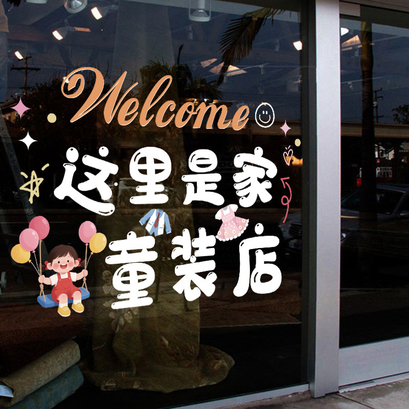 童装店儿童服装店玻璃门装饰贴纸