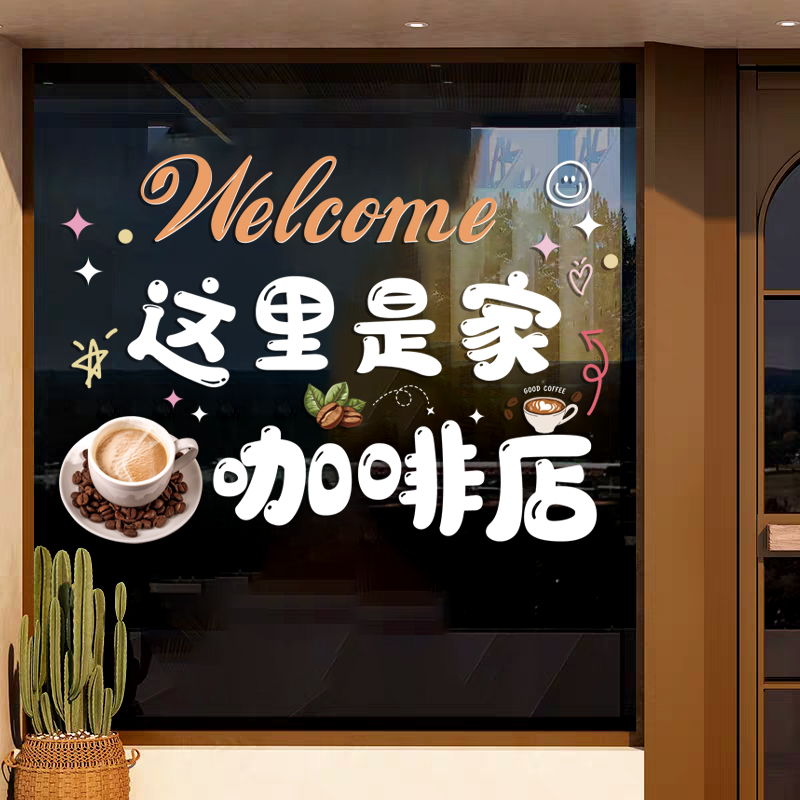 咖啡店橱窗贴画静电装饰场景布置墙贴冷饮冰淇淋奶茶店玻璃门贴纸