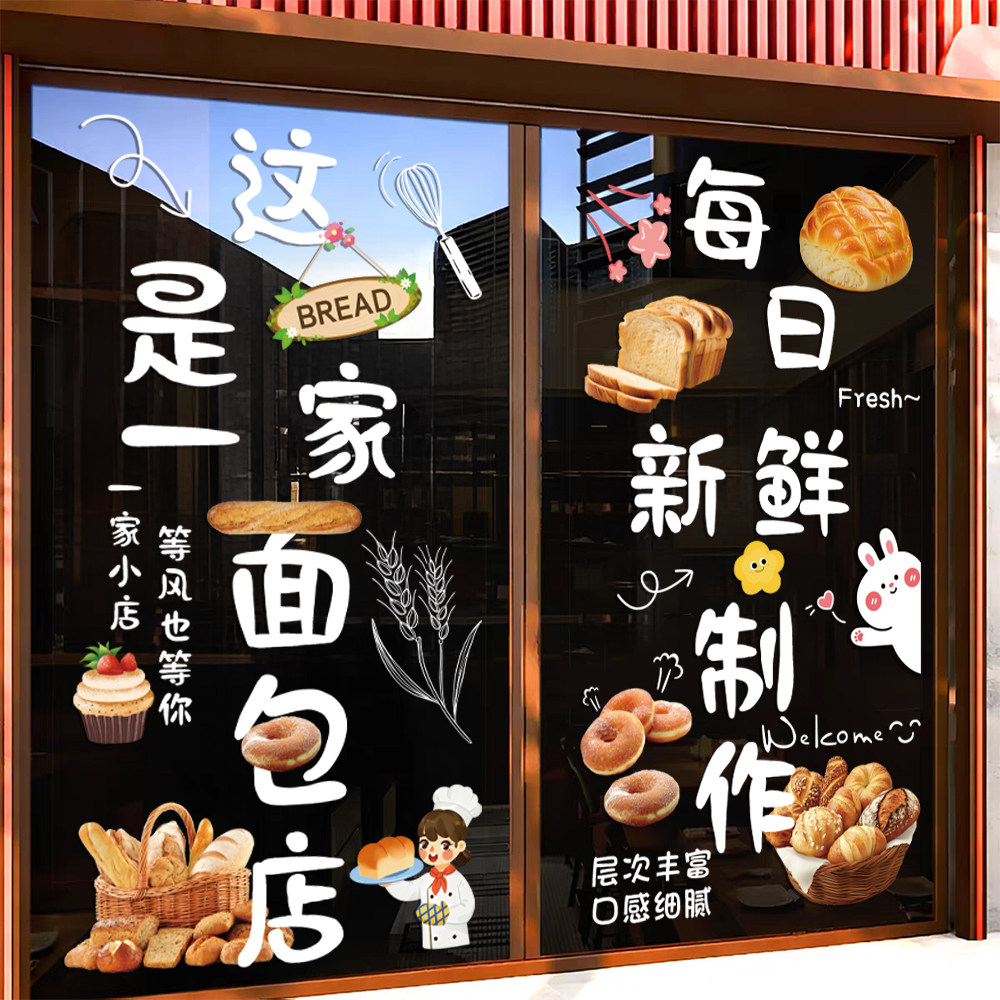 面包蛋糕店玻璃门橱窗装饰静电贴