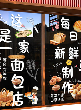 面包蛋糕店玻璃门橱窗装饰静电贴