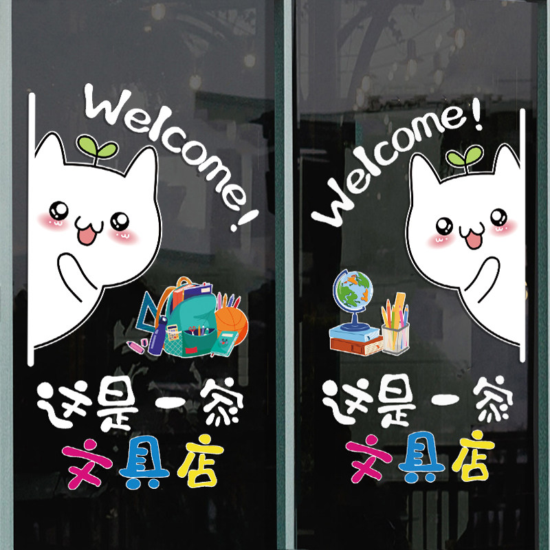 文具店玻璃门橱窗装饰贴纸
