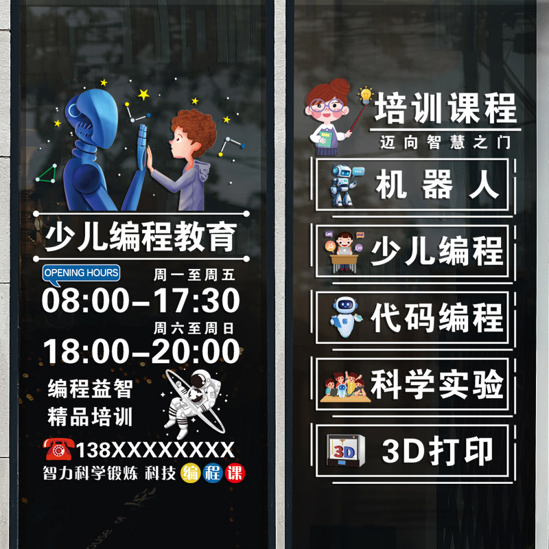 机器人少儿编程学校玻璃门贴纸教育机构培训班教室课程装饰门贴画