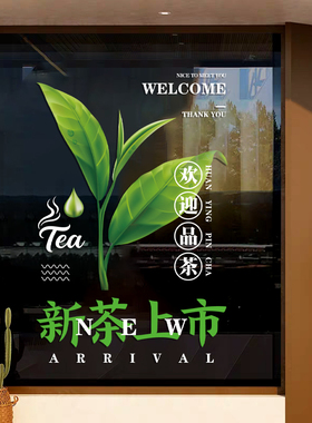 新茶上市茶叶店玻璃门贴纸茶庄茶楼茶字贴纸广告装饰布置静电贴画