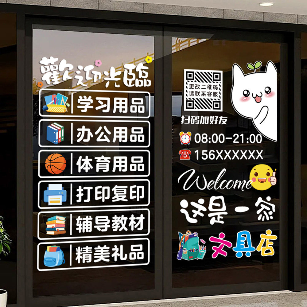 文具店文体用品玻璃门装饰静电贴
