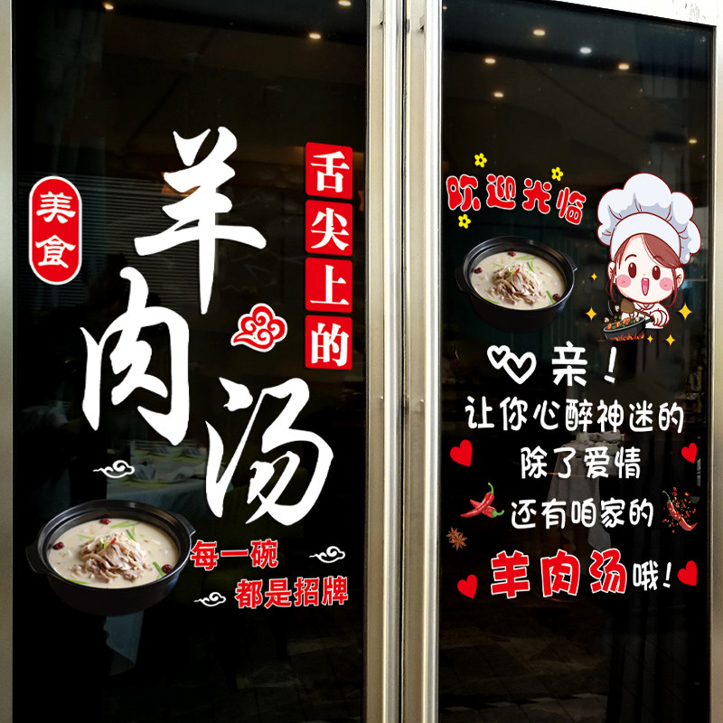 羊肉汤玻璃门贴纸创意汤锅火锅小吃店饭店装饰广告静电贴门贴画