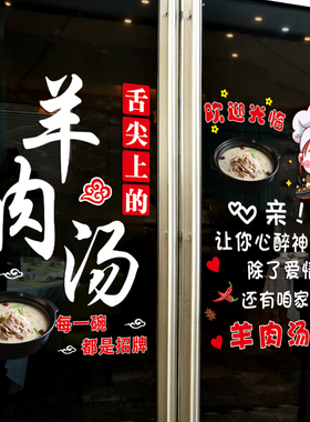 羊肉汤玻璃门贴纸创意汤锅火锅小吃店饭店装饰广告静电贴门贴画