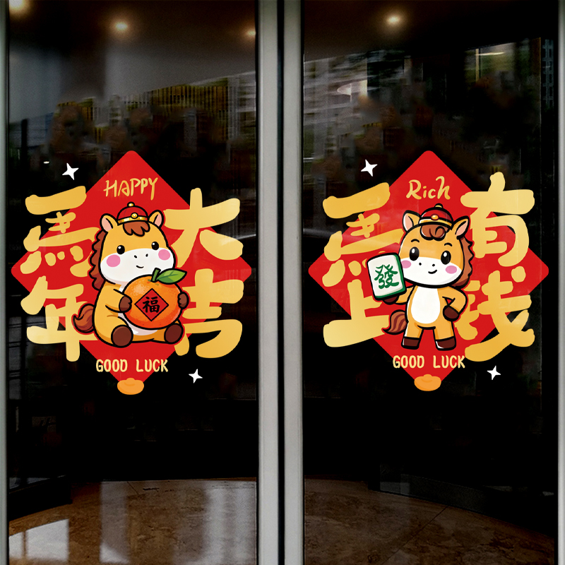 马年春节新年玻璃门橱窗静电贴