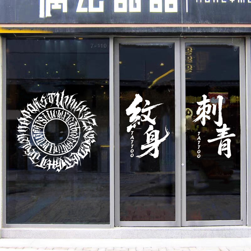 纹身店玻璃门贴纸创意刺青个性纹身纹绣装饰门贴背景墙广告定制