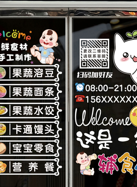 宝宝辅食店玻璃门装饰贴纸
