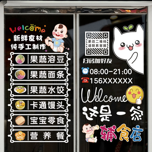 宝宝辅食店玻璃门装饰贴纸