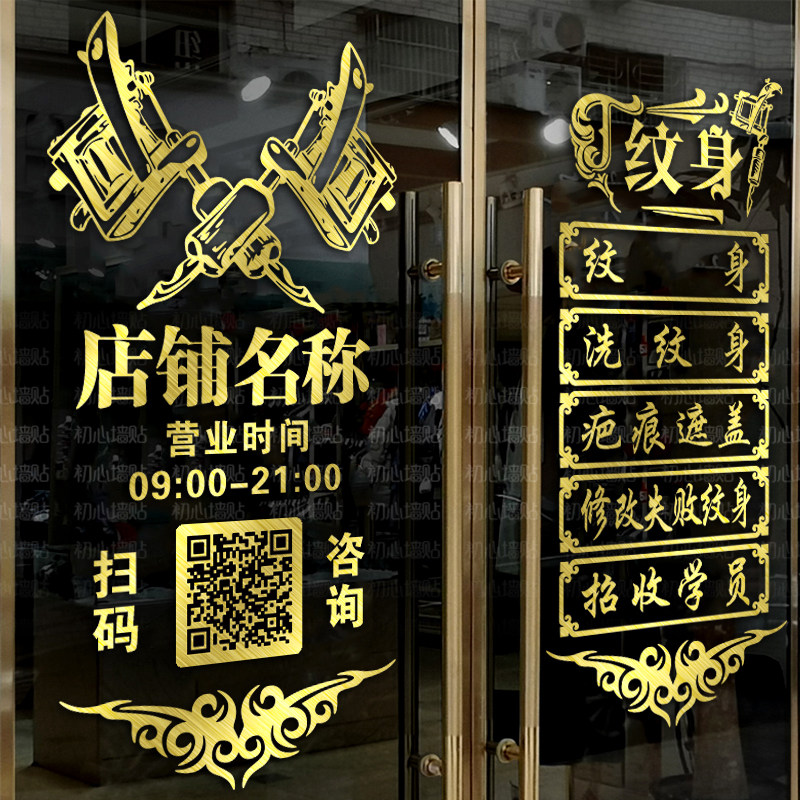 纹身店玻璃门贴纸纹身刺青个性装饰门创意纹绣背景墙广告字定制