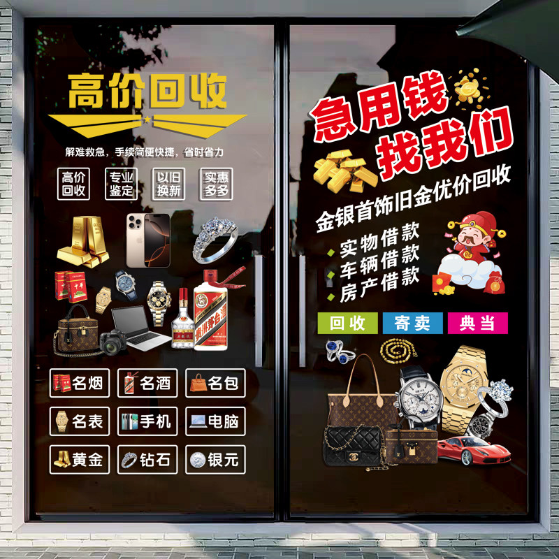 回收寄卖典当行玻璃门装饰静电贴