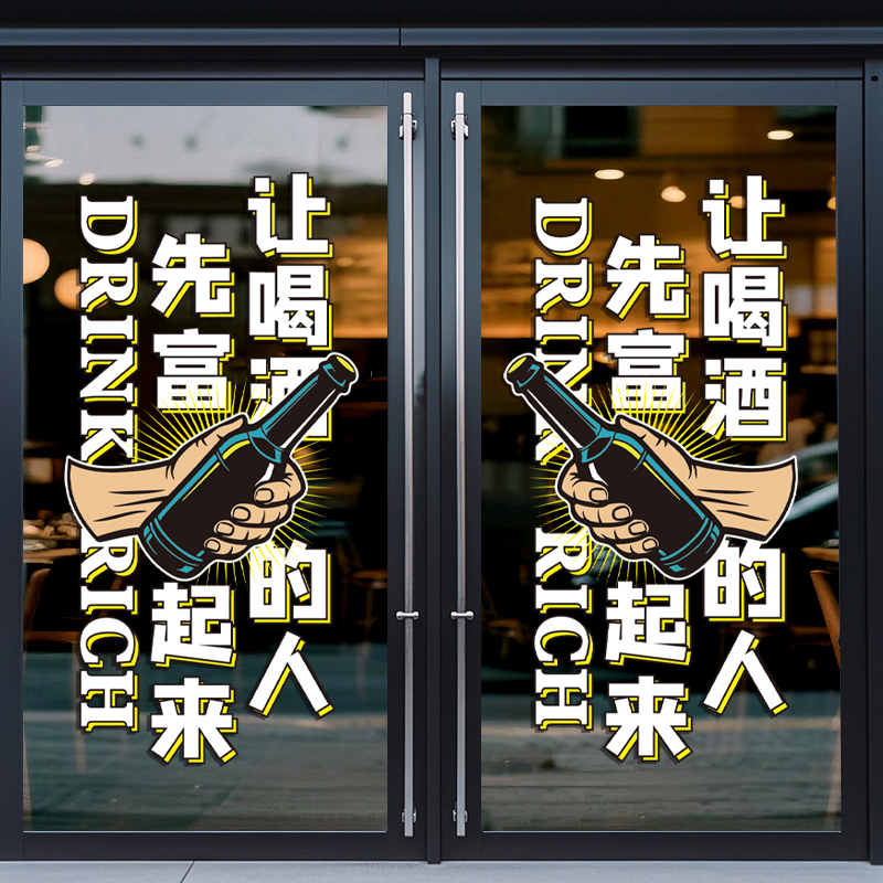 酒吧玻璃装饰创意贴画酒馆玻璃门啤酒窗贴贴纸啤酒店墙面广告海报图片
