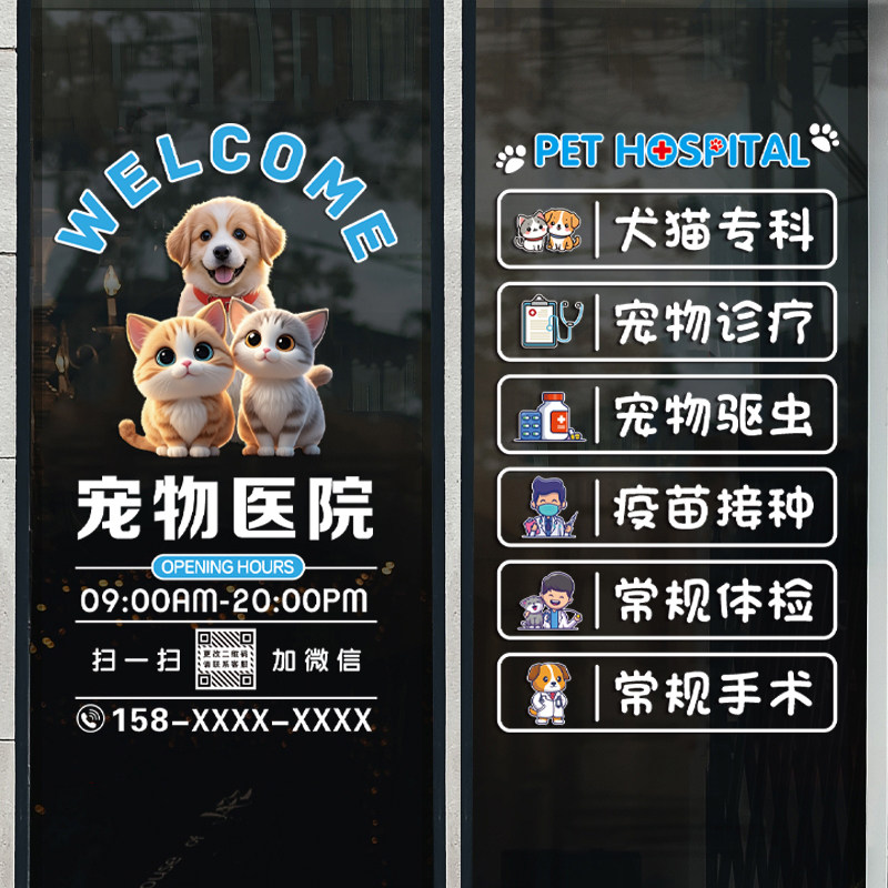 宠物医院诊所玻璃门橱窗装饰贴纸