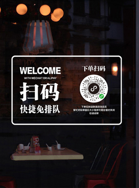 奶茶店扫码点单玻璃贴纸咖啡店小程序二维码下单扫码点餐海报墙贴
