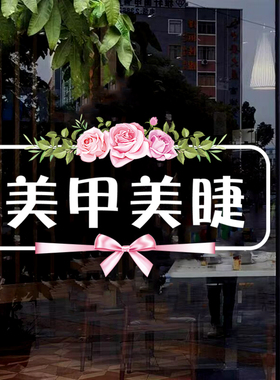 美甲美睫美容店玻璃门橱窗装饰贴
